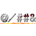 ＠／＃＃＆ (I am zaki)