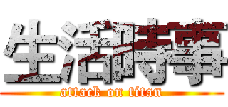生活時事 (attack on titan)