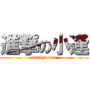 進撃の小逢 (darkjf.com)