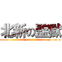 北新の監獄 (attack on existence)