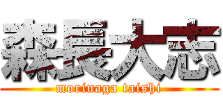 森長大志 (morinaga taishi)