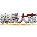 森長大志 (morinaga taishi)