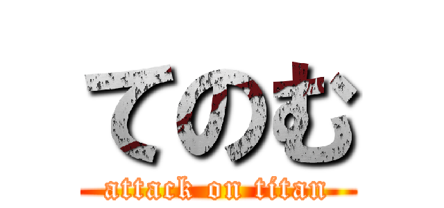 てのむ (attack on titan)