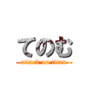 てのむ (attack on titan)