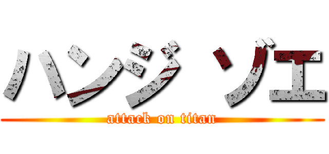 ハンジ ゾエ (attack on titan)