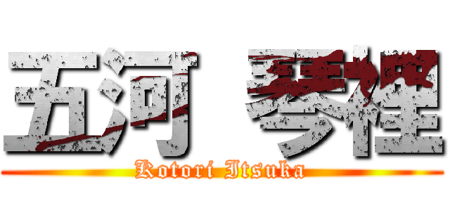 五河 琴裡 (Kotori Itsuka)