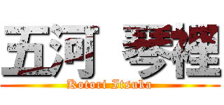 五河 琴裡 (Kotori Itsuka)