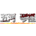 五河 琴裡 (Kotori Itsuka)