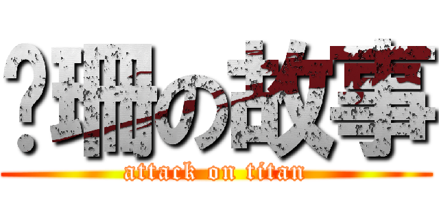 傻珊の故事 (attack on titan)