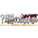 傻珊の故事 (attack on titan)