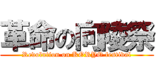 革命の向陵祭 (Revolution on KORYO festival)