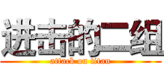 进击的二组 (attack on titan)