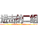 进击的二组 (attack on titan)