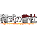 豬式の會社 (The Three Little Pigs Company)