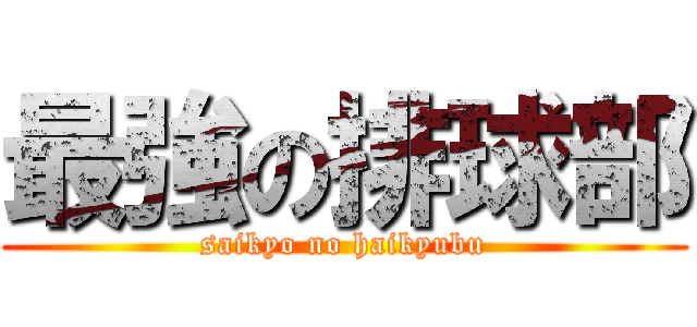 最強の排球部 (saikyo no haikyubu)