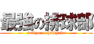 最強の排球部 (saikyo no haikyubu)