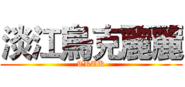 淡江烏克麗麗 (TKUK)