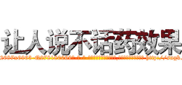 让人说不话药效果 (让人说不话药效果【电-186x2687x6963-Q278180069元-吉-药-业】我们做的是长期生意,靠的是老客户长期支持 http://sngk.net/wNG5bE
)