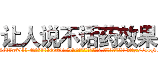 让人说不话药效果 (让人说不话药效果【电-186x2687x6963-Q278180069元-吉-药-业】我们做的是长期生意,靠的是老客户长期支持 http://sngk.net/wNG5bE
)