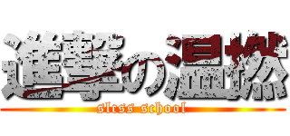 進撃の温撚 (slcss school)