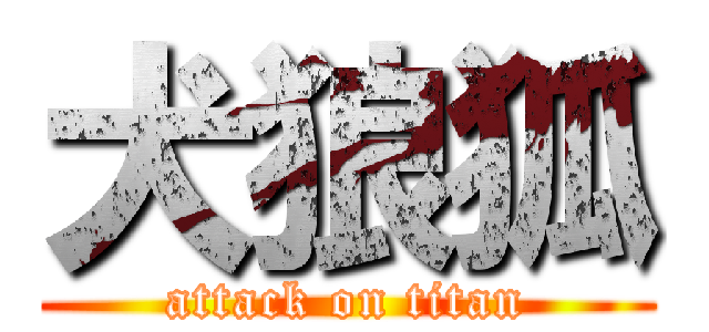 犬狼狐 (attack on titan)