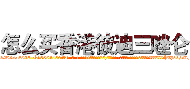 怎么买香港彼迪三唑仑 (怎么买香港彼迪三唑仑【电-话151x68344x817-Q1065427042元-吉-药-业】我们做的是长期生意,靠的是老客户长期支持 怎么买香港彼迪三唑仑在发表了一篇http://sngk.net/8Wq9pX

参考消息网我们做的是长期生意,靠的是老客户长期支持也许我们早该意识到，就连鲍勃·霍斯金斯（金球奖戏剧类电影男主角 
)