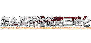 怎么买香港彼迪三唑仑 (怎么买香港彼迪三唑仑【电-话151x68344x817-Q1065427042元-吉-药-业】我们做的是长期生意,靠的是老客户长期支持 怎么买香港彼迪三唑仑在发表了一篇http://sngk.net/8Wq9pX

参考消息网我们做的是长期生意,靠的是老客户长期支持也许我们早该意识到，就连鲍勃·霍斯金斯（金球奖戏剧类电影男主角 
)