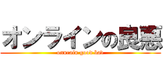 オンラインの良悪 (onnrain good bad)
