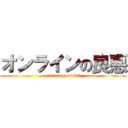 オンラインの良悪 (onnrain good bad)