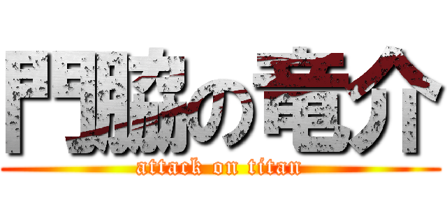 門脇の竜介 (attack on titan)