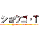 ショウゴ・Ｔ (You can do it.)