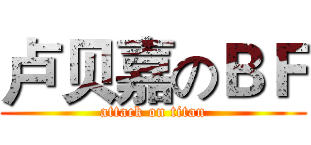 卢贝嘉のＢＦ (attack on titan)