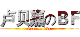卢贝嘉のＢＦ (attack on titan)
