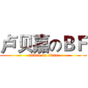 卢贝嘉のＢＦ (attack on titan)