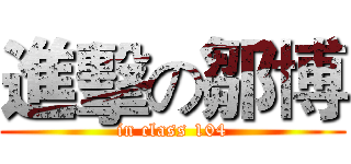 進擊の鄒博 (in class 104)