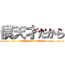 僕天才だから (attack on titan)