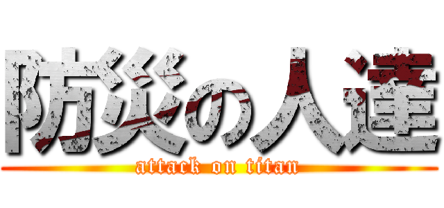 防災の人達 (attack on titan)