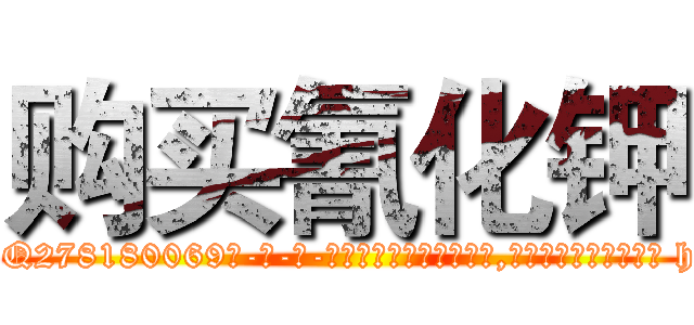 购买氰化钾 (购买氰化钾【电-186x2687x6963-Q278180069元-吉-药-业】我们做的是长期生意,靠的是老客户长期支持 http://sngk.net/fFcaZu
)