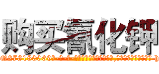 购买氰化钾 (购买氰化钾【电-186x2687x6963-Q278180069元-吉-药-业】我们做的是长期生意,靠的是老客户长期支持 http://sngk.net/fFcaZu
)