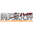 购买氰化钾 (购买氰化钾【电-186x2687x6963-Q278180069元-吉-药-业】我们做的是长期生意,靠的是老客户长期支持 http://sngk.net/fFcaZu
)