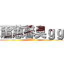 蕭蕙馨臭ｇｇ (跟陳冠良一樣)