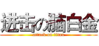 进击の脑白金 (attack on titan)