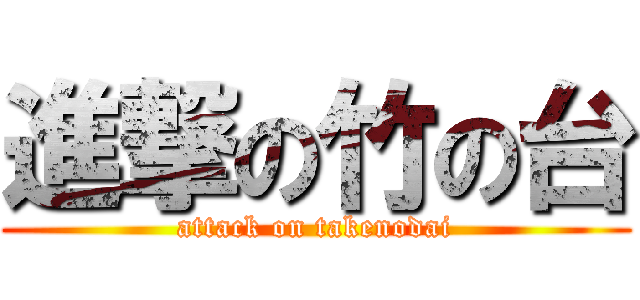 進撃の竹の台 (attack on takenodai)