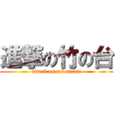 進撃の竹の台 (attack on takenodai)