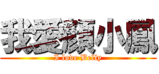 我愛顏小鳳 (I love Belly)