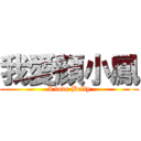 我愛顏小鳳 (I love Belly)