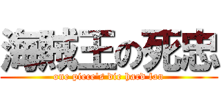 海賊王の死忠 (one piece\'s die hard fan)