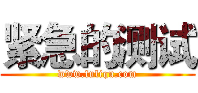 紧急的测试 (www.fuliqu.com)