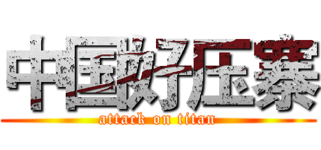中国好压寨 (attack on titan)