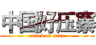 中国好压寨 (attack on titan)